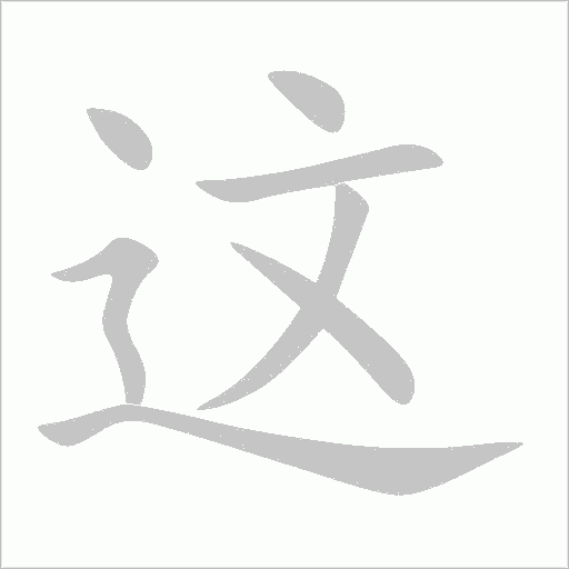 《这》字