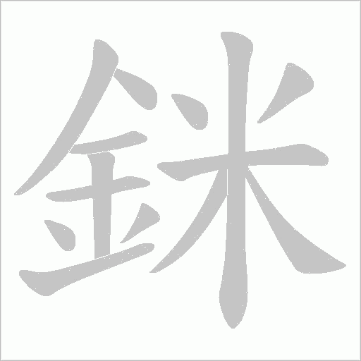 《銤》字