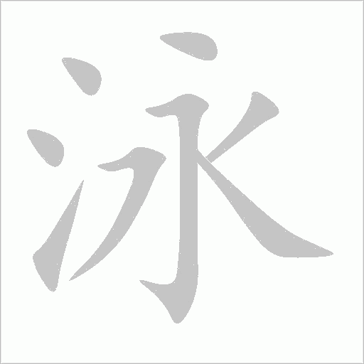 《泳》字