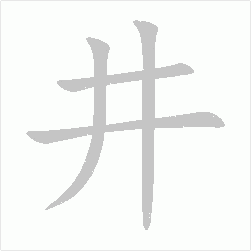 《井》字