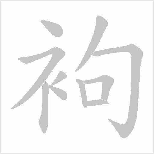 《袧》字