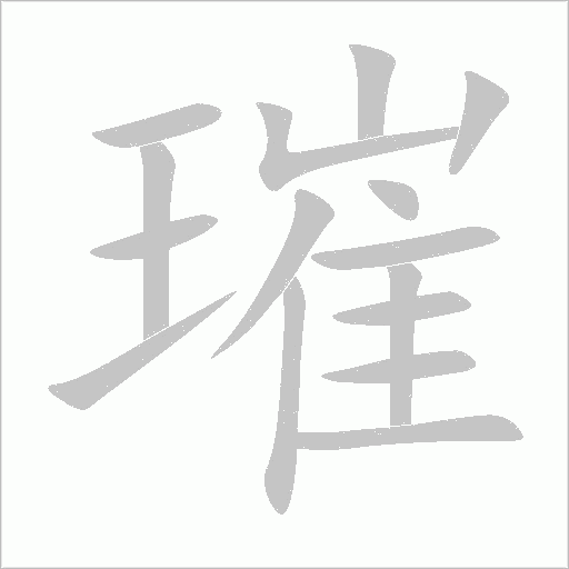 《璀》字