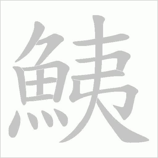 《鮧》字