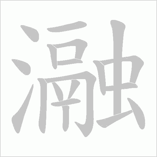 《瀜》字