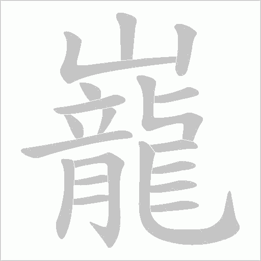 《巃》字