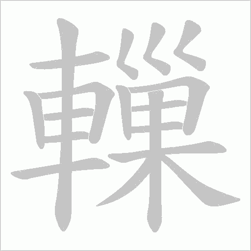 《轈》字