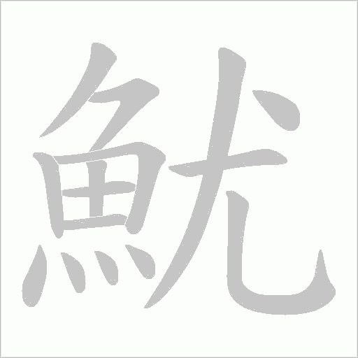 《魷》字