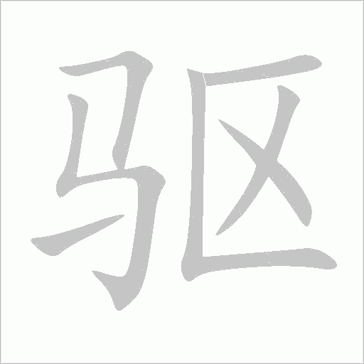 《驱》字