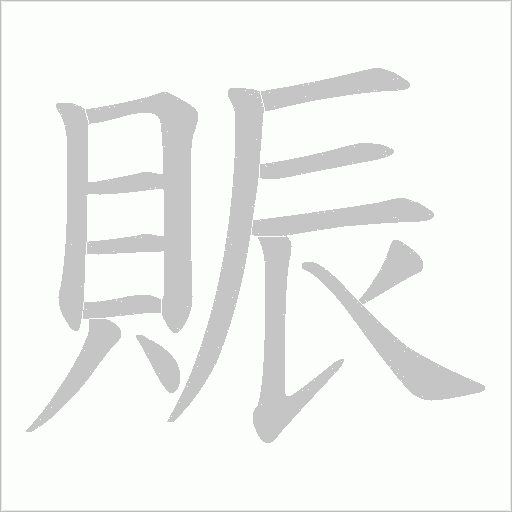 《賑》字