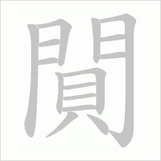 《閴》字