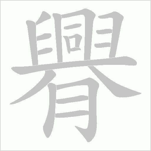 《臖》字