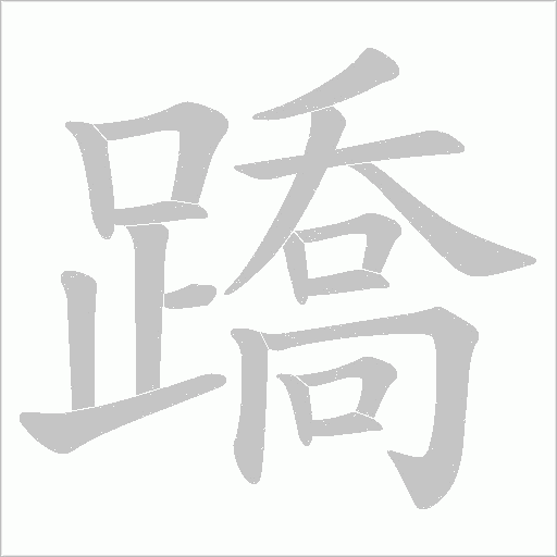 《蹻》字