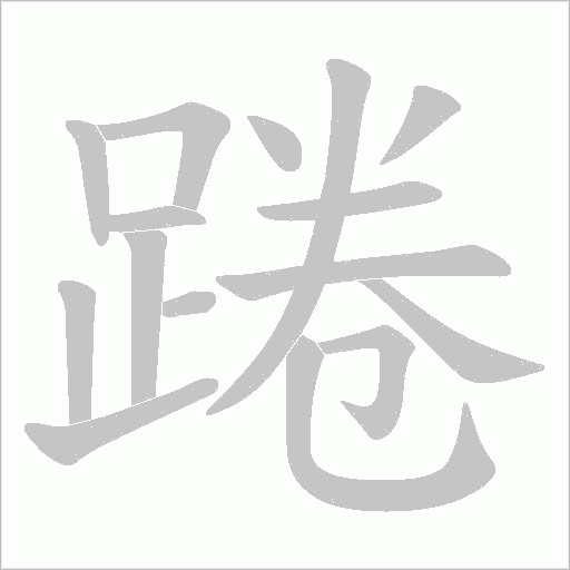 《踡》字