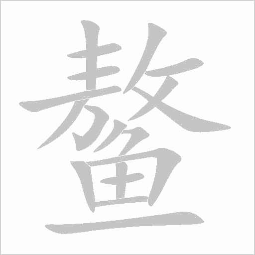 《鳌》字