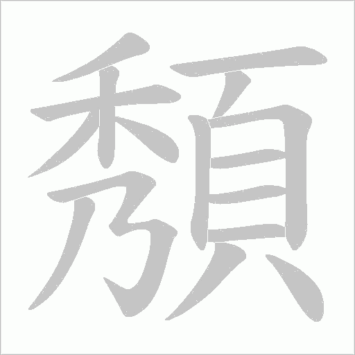 《頺》字