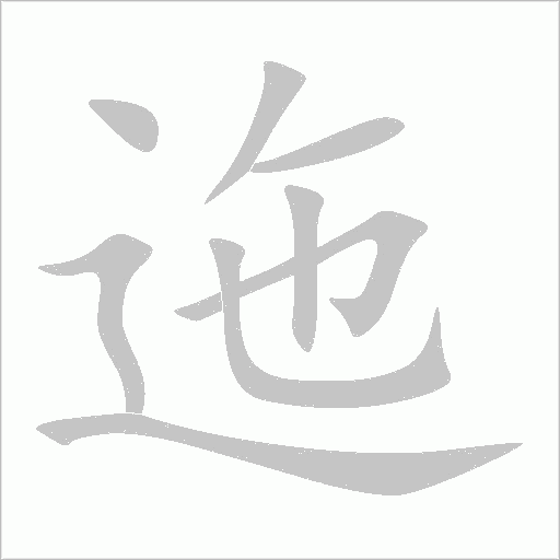 《迤》字