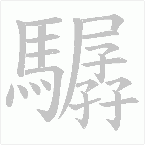 《驏》字