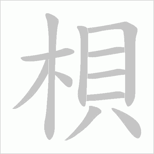 《梖》字