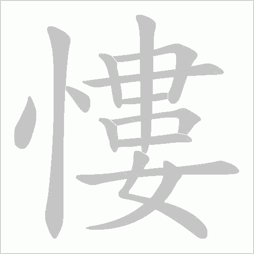 《慺》字