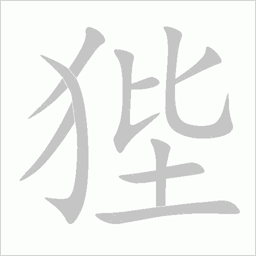 《狴》字