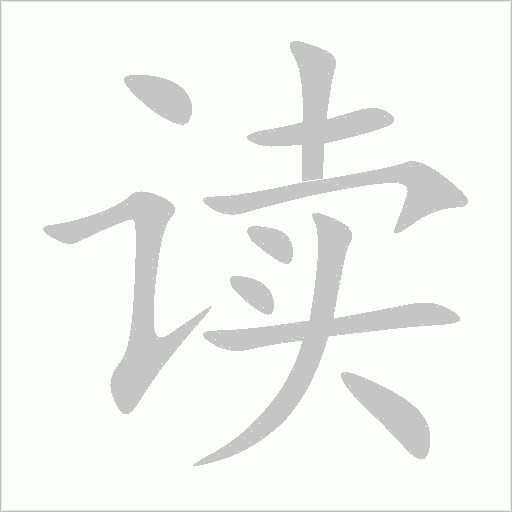 《读》字