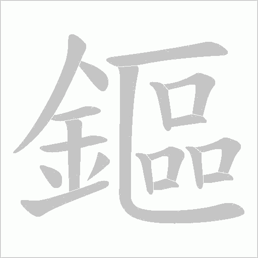 《鏂》字