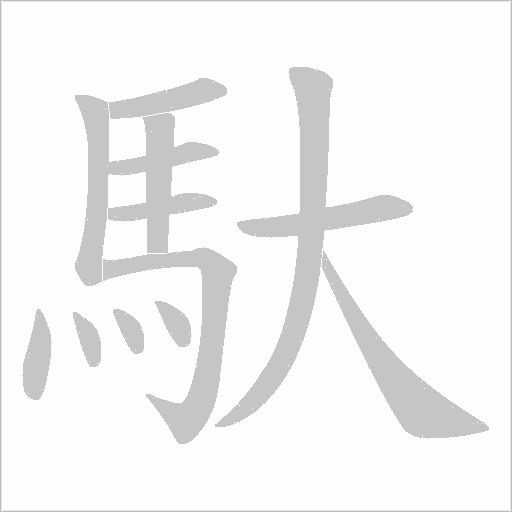 《馱》字