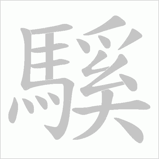 《騱》字
