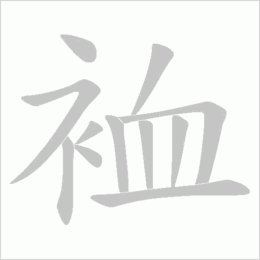《裇》字
