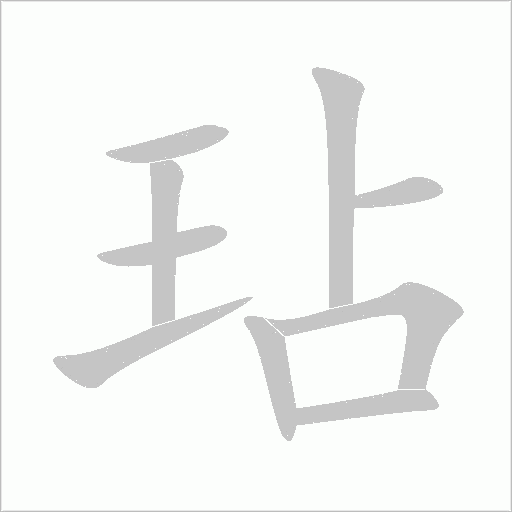 《玷》字