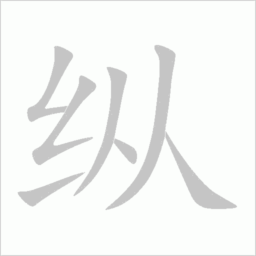 《纵》字