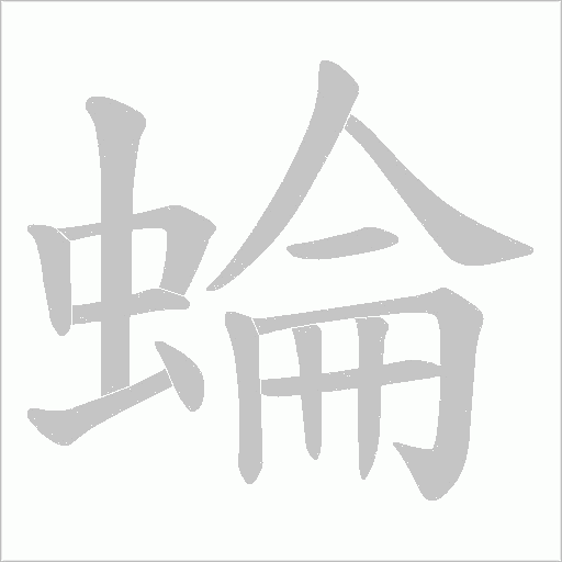 《蜦》字