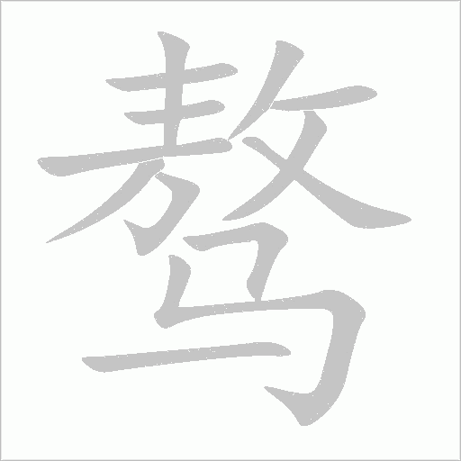 《骜》字