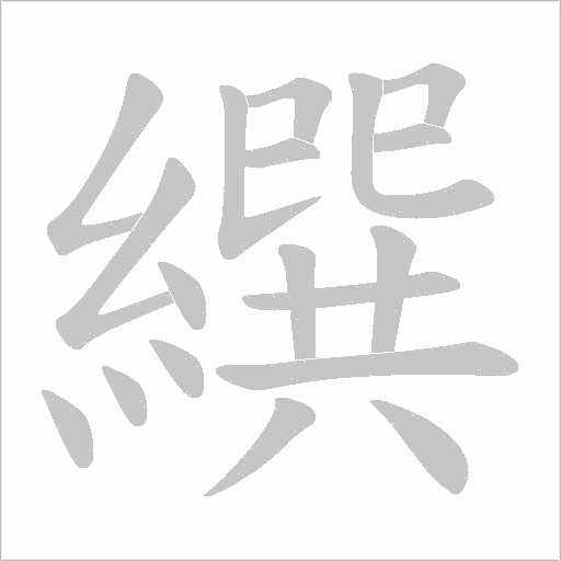 《繏》字