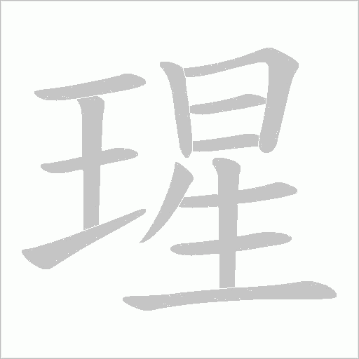 《瑆》字