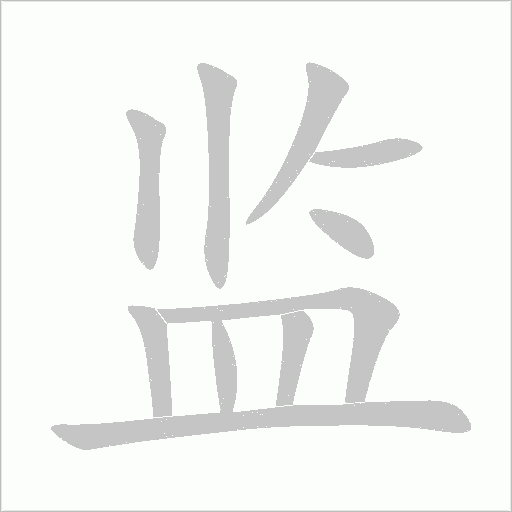 《监》字