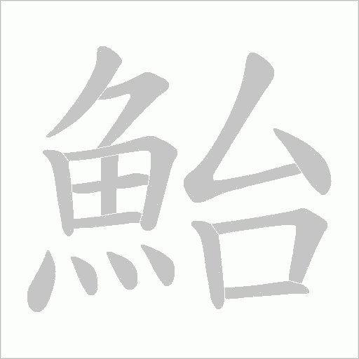 《鮐》字