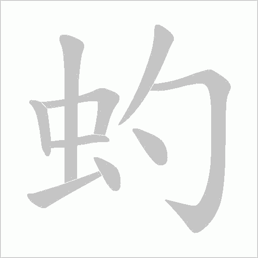 《虳》字