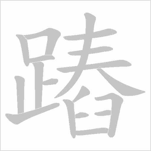 《蹖》字
