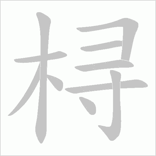 《桪》字