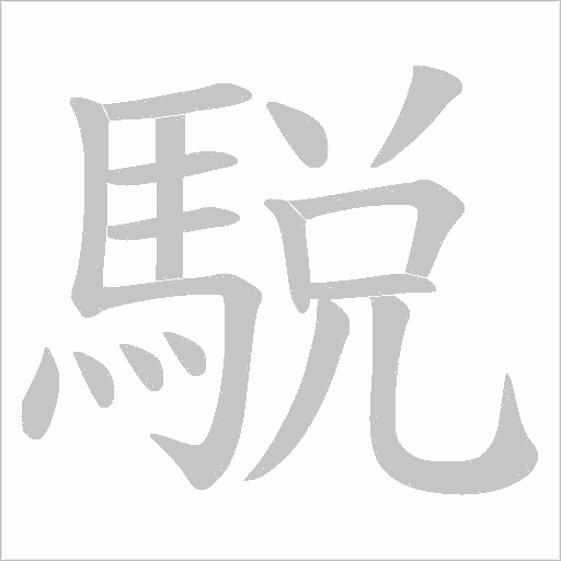 《駾》字