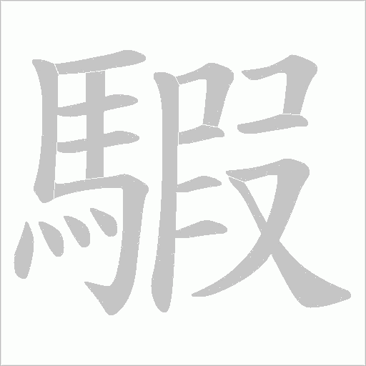 《騢》字