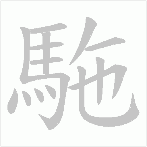 《駞》字
