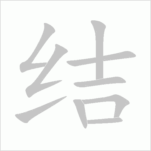《结》字