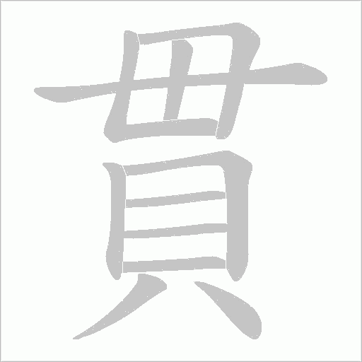 《貫》字