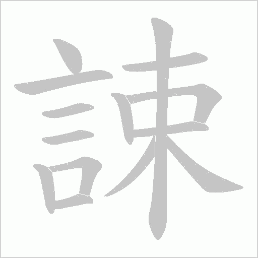 《誎》字