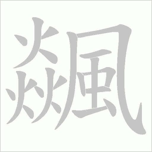 《飊》字