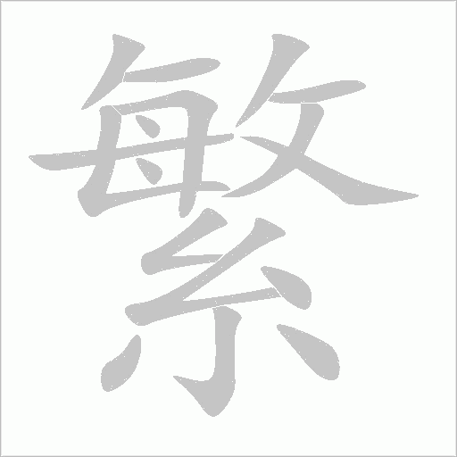 《繁》字