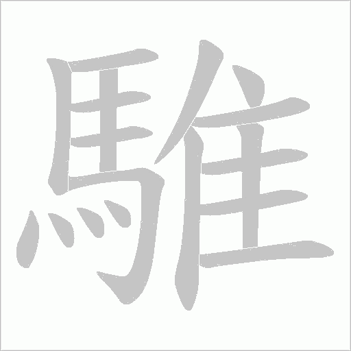 《騅》字