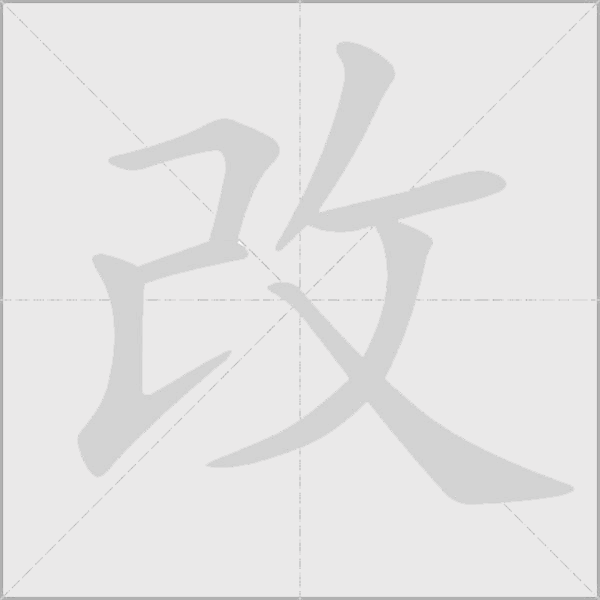 《改》字